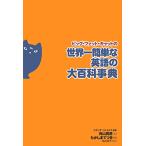  большой fato кошка. мир один простой английский язык. большой энциклопедия / направление гора ..,.......