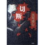  разрез ( Shincho детективный роман клуб )/ Kurokawa Hiroyuki 