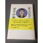  Inoue Hisashi торги . сборник / Inoue Hisashi 