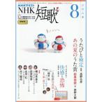 NHK танка 2025 год 08 месяц номер б/у журнал 