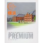 おとな旅プレミアム横浜(おとな旅PREMIUM)/TAC出版編集部