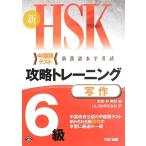  новый HSK.. тренировка 6 класс . произведение /TAC выпускать 