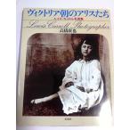 ヴィクトリア朝のアリスたちルイスキャロル写真集/高橋康也