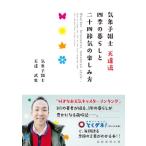 気象予報士天達流四季の暮らしと二十四節気の楽しみ方/天達武史