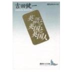  английский язык . Британия . Британия человек (.. фирма литературное искусство библиотека - настоящее время японский эссе )/ Yoshida . один 