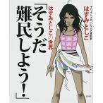 そうだ難民しようはすみとしこの世界/はすみとしこ