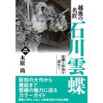 越後の名匠石川雲蝶増補改訂版/木原尚