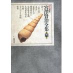  новый .книга@.... полное собрание сочинений no. 6 шт поэзия 5/ Miyazawa Kenji 