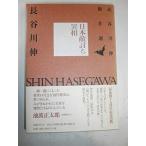  Япония ... необычность .( Hasegawa Sin . произведение выбор )/ Hasegawa Sin 