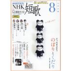 NHK短歌2024年08月号中古雑誌