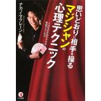 思いどおりに相手を操るマジシャンの心理テクニック―人はなぜ手品のタネを見抜けないのか/ナカノマクレーン