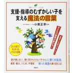 支援指導のむずかしい子を支える魔法の言葉(健康ライブラリーイラスト版)/講談社
