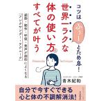 世界一ラクな体の使い方ですべてが叶う姿勢動作呼吸発声が劇的によくなるアレクサンダーテクニーク(知的生きか