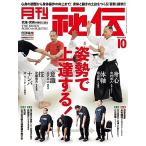 月刊秘伝2023年10月号中古雑誌