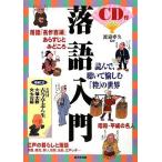 CD付落語入門/成美堂出版