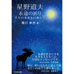 星野道夫永遠（とわ）の祈り(?共生の未来を目指して?)/濁川孝志