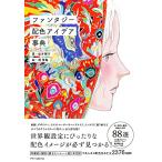 ファンタジー配色アイデア事典/桜井輝子