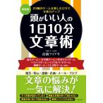 新装版頭がいい人の1日10分文章術/高橋フミアキ