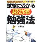 試験に受かる超効率勉強法司法試験の合格請負人井藤公量の/井藤公量