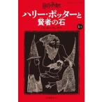  Harry Potter .. человек. камень новый оборудование версия (1-1)( тихий гора фирма Pegasus библиотека ro1-1)/J.K. low кольцо 