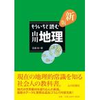 新版もういちど読む山川地理/田邉裕