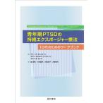 青年期PTSDの持続エクスポージャー療法-10代のためのワークブック-/ケリーRクレストマン,エヴァギルボア=シェヒ