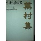 蕪村集(講談社文芸文庫なP1)/中村草田男