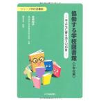 協働する学校図書館小学校編―子どもに寄り添う12か月―(シリーズ学校図書館)/吉岡裕子