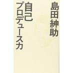 自己プロデュース力(ヨシモトブックス)/島田紳助