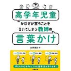 高学年児童がなぜか言うことをきいてしまう教師の言葉かけ/丸岡慎弥
