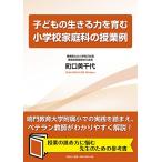 子どもの生きる力を育む小学校家庭科の授業例/町口美千代