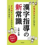 イラストでよくわかる！漢字指導の新常識/土居正博