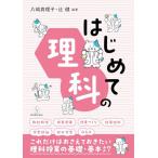 はじめての理科−授業の基礎基本/八嶋真理子,辻健