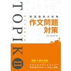 韓国語能力試験TOPIKII作文問題対策/イムジョンデ