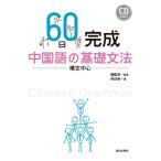 60日完成中国語の基礎文法構文中心CD付/何珍時