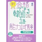 CD付新合格できる韓国語能力試験TOPIKII/全ウン