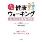 1日15分健康ウォーキング/荻野秀一郎