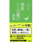 情景ことば選び辞典/Gakken