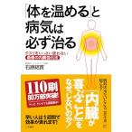 体を温めると病気は必ず治る/石原結實