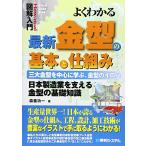 図解入門よくわかる最新金型の基本と仕組み(How-nual図解入門VisualGuideBook)/森重功一