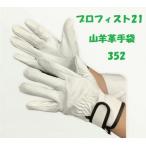 作業革手袋 山羊皮レンジャーアテ付き 352 10双組 プロフィスト21