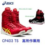 安全靴 アシックス CP403 TS 新作 高所作業用