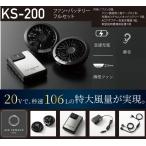 ショッピング薄型 ファン・バッテリーフルセット KS-200 AIRSONSOR-1 クロダルマ KURODARUMA エアーセンサー1 急速充電 薄型ファン 消音 リチウム ☆