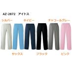 ブリスターストレートパンツ 男女兼用　AZ-2872 アイトス 介護服　