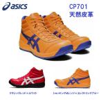 安全靴 アシックス ウインジョブ CP701 ハイカット 天然皮革 JSAA A種 asics