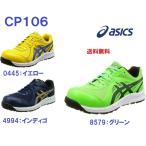 安全靴 アシックス CP106 asics  ローカット 紐 送料無料 在庫処分