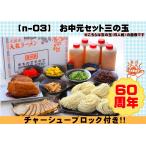お中元セット 三の玉