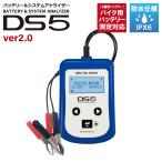 DHC-DS JAPAN メーカー直送【公式】バッテリー&システムアナライザー DS5 バイク(2輪) 二輪対応 バッテリーテスター バッテリーチェッカー 日本語 CCA 爆買