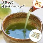 40%OFF！！ 送料無料　店長オススメ 抹茶入り緑茶ティーバッグ５ｇ×２１０パック　【常温商品　送料無料】