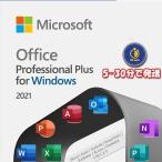 Microsoft Office 2021 Professional Plusプロダクトキーダウンロード版Windows 11/10対応/mac os対応/Office2021正規品 再インストール可